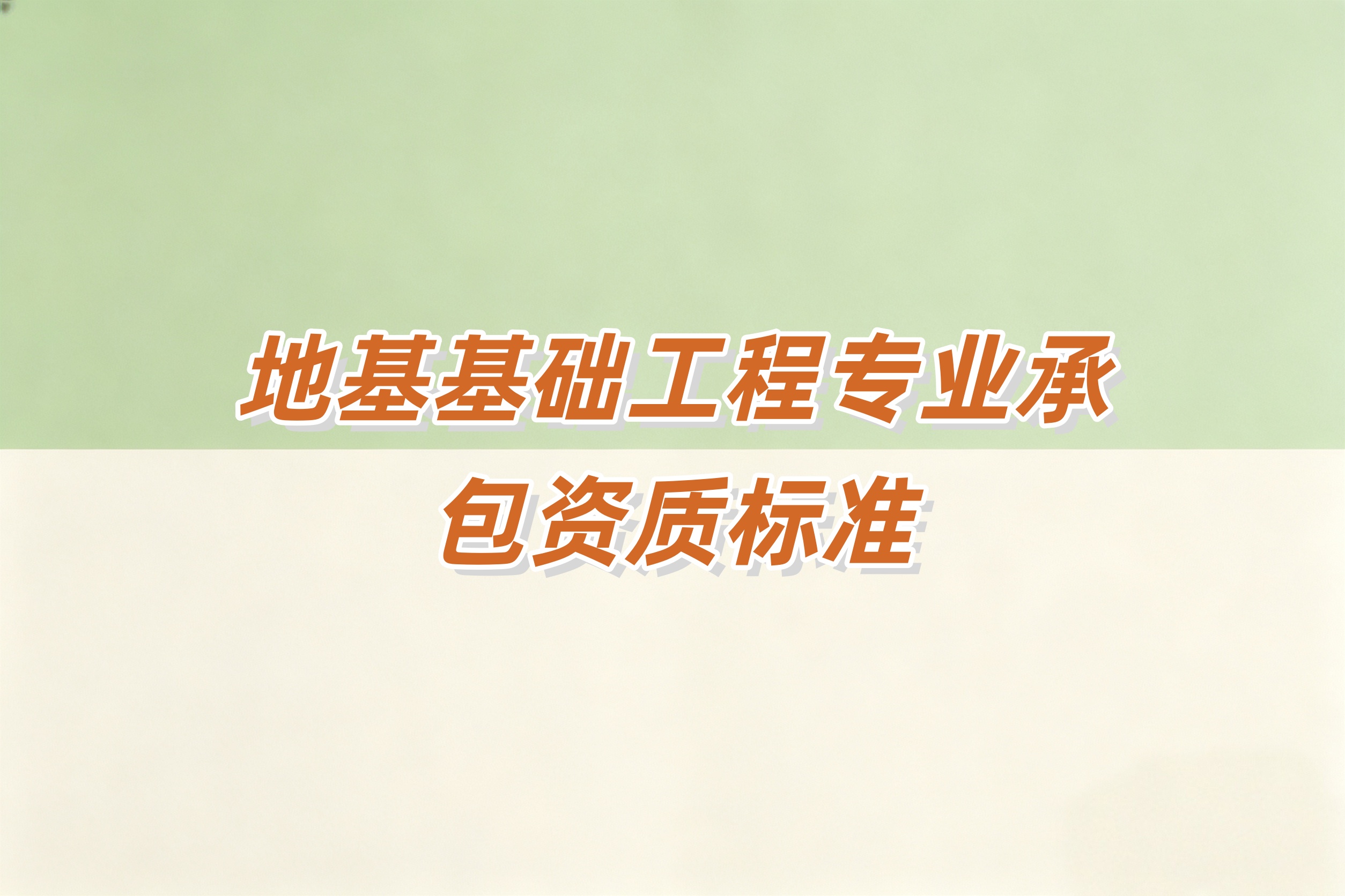奉贤区地基基础工程资质
