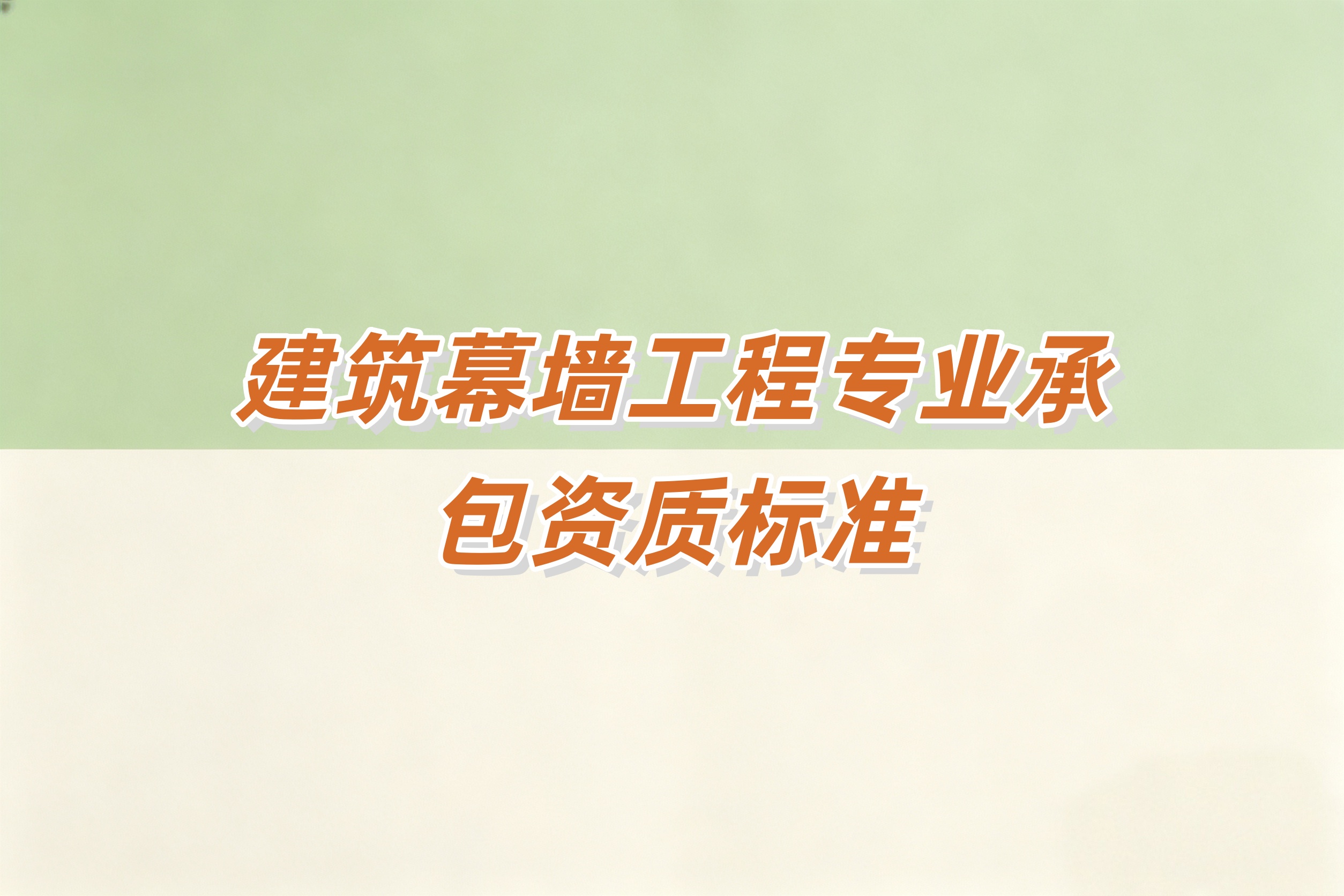 奉贤区建筑幕墙工程资质