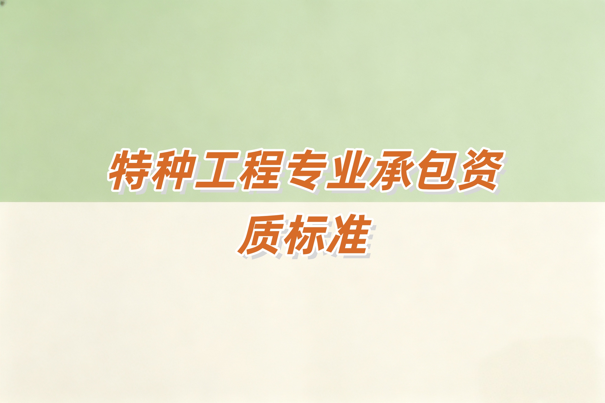 奉贤区特种工程专资质