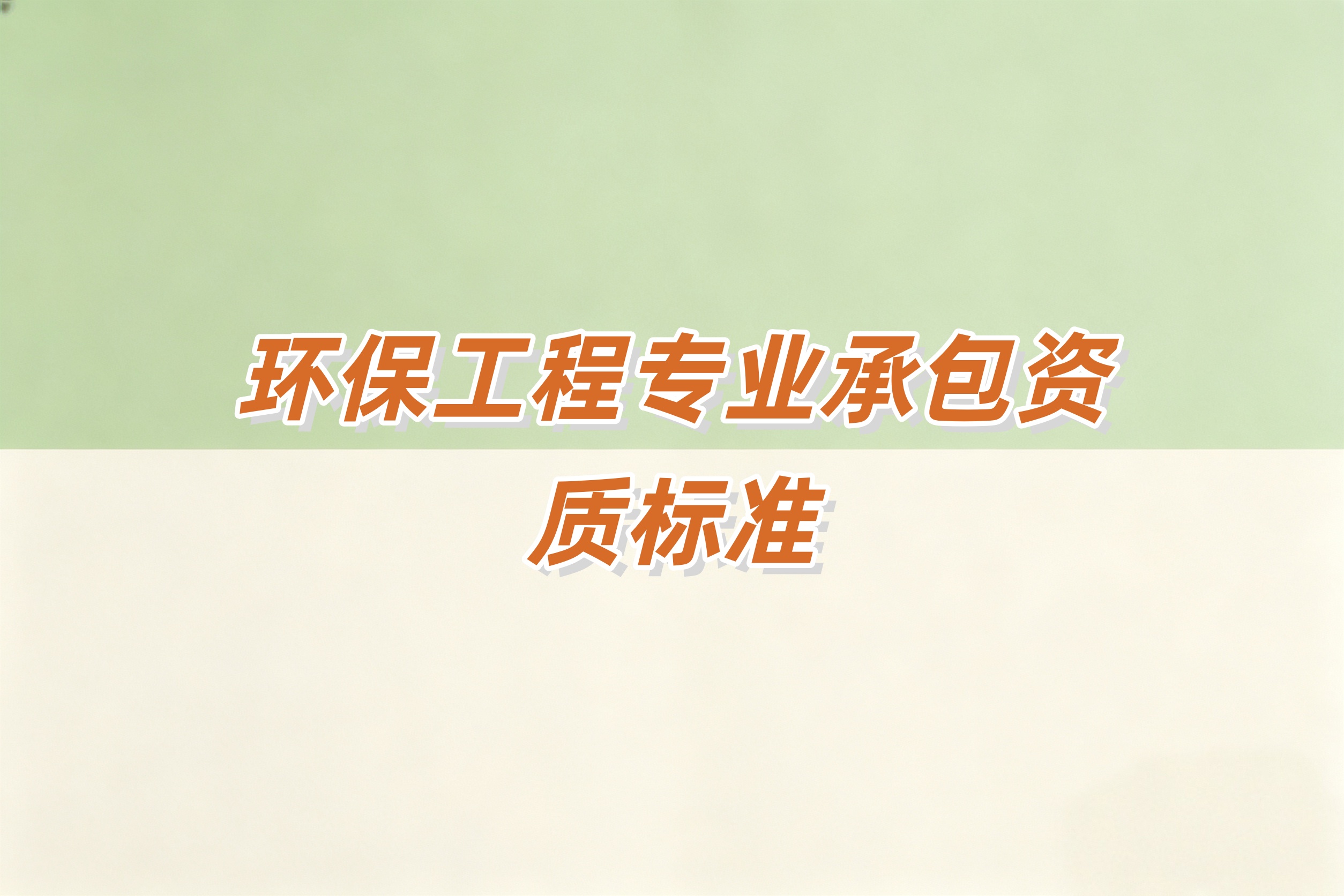 奉贤区环保工程资质