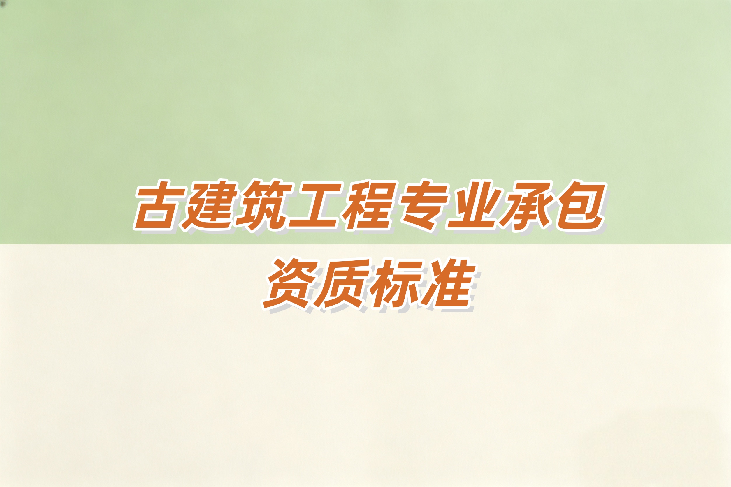 奉贤区古建筑工程资质