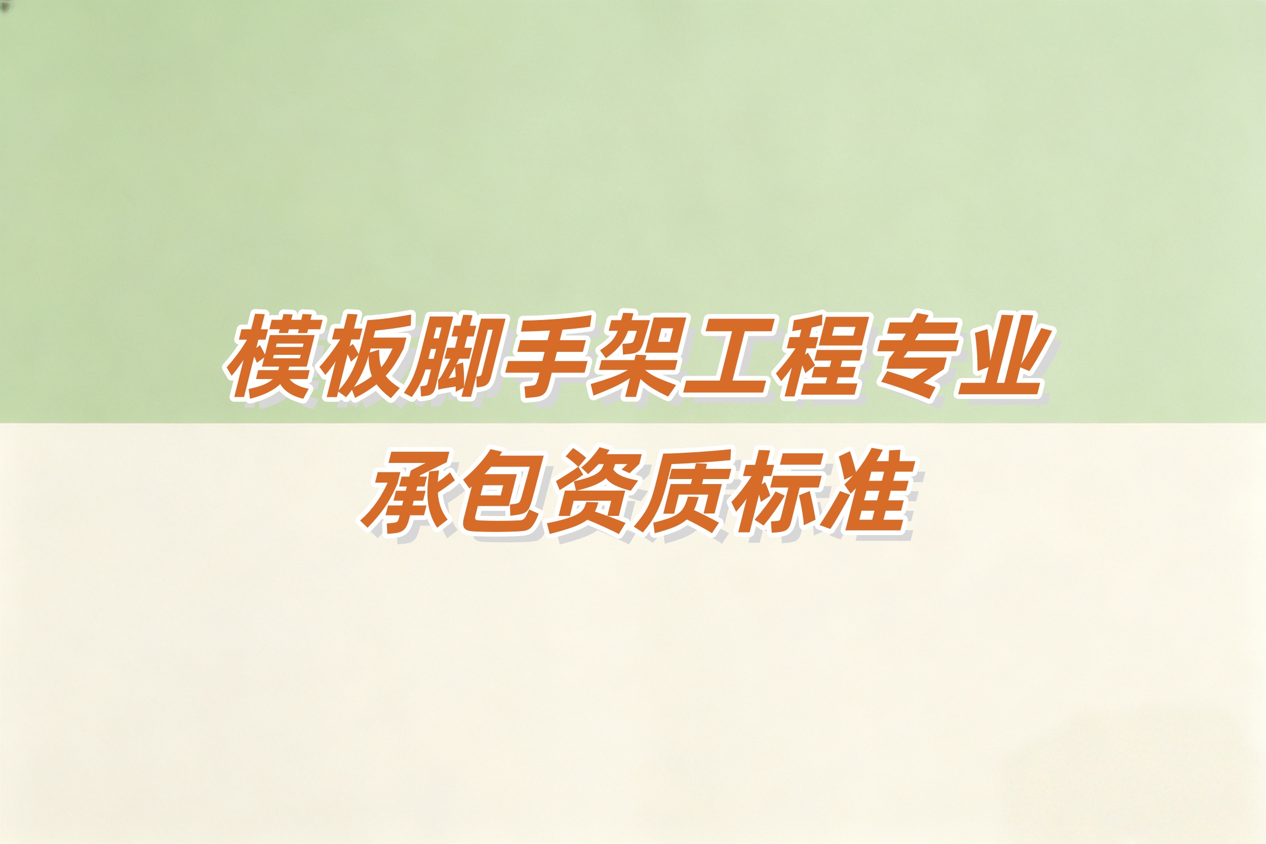 奉贤区模版脚手架资质