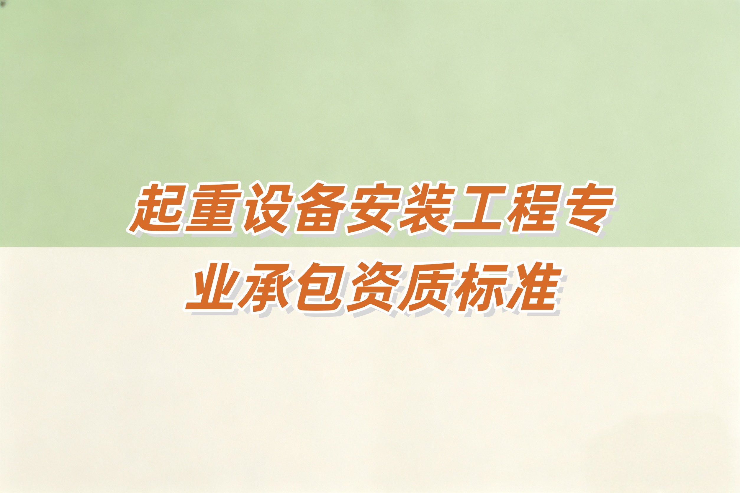 奉贤区起重设备安装工程资质