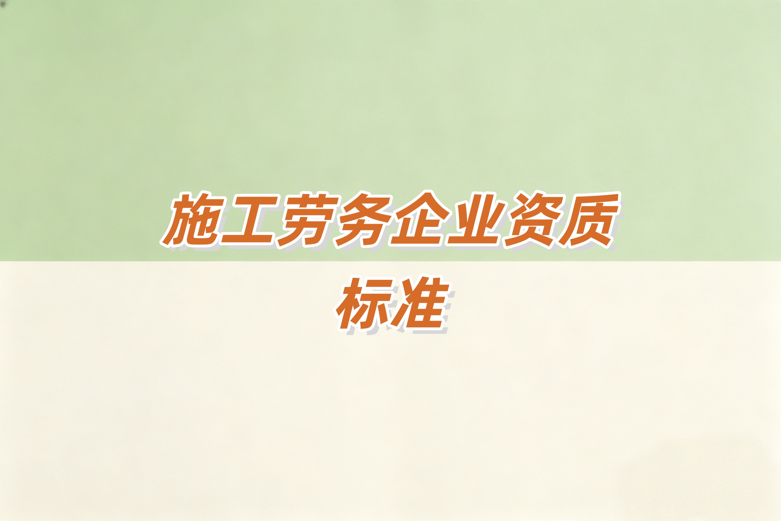 奉贤区施工劳务资质
